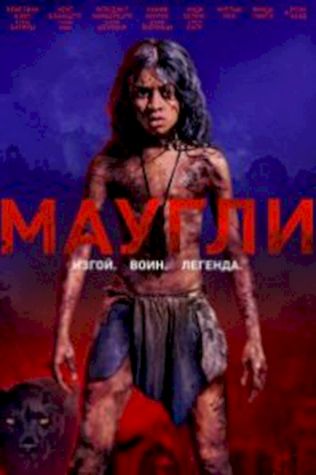 Маугли (2018) смотреть онлайн бесплатно в хорошем качестве