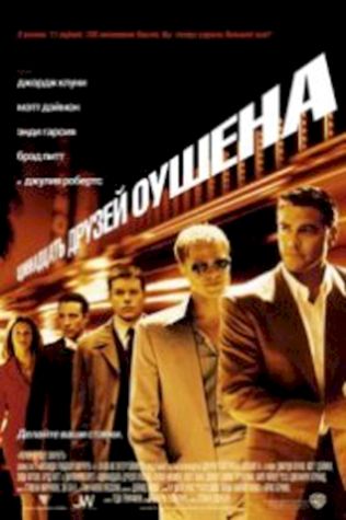 Одиннадцать друзей Оушена (2001) смотреть онлайн бесплатно в хорошем качестве