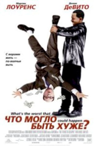 Что могло быть хуже? (2001) смотреть онлайн бесплатно в хорошем качестве