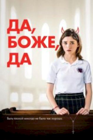 Да, боже, да смотреть онлайн бесплатно в хорошем качестве - трейлер