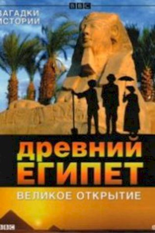 BBC: Древний Египет. Великое открытие смотреть онлайн бесплатно в хорошем качестве - трейлер