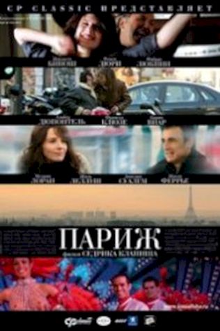 Париж (2008) смотреть онлайн бесплатно в хорошем качестве