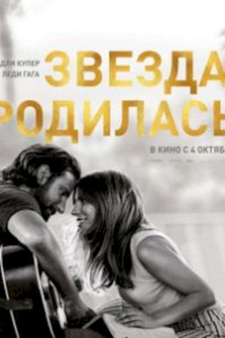 Звезда родилась (2018) смотреть онлайн бесплатно в хорошем качестве