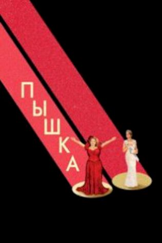 Пышка (2018) смотреть онлайн бесплатно в хорошем качестве