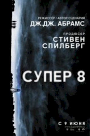 Супер 8 (2011) смотреть онлайн бесплатно в хорошем качестве