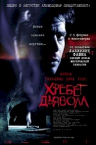 Хребет дьявола (2001) смотреть онлайн бесплатно в хорошем качестве