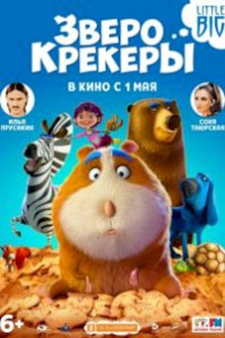 Зверокрекеры (2017) смотреть онлайн бесплатно в хорошем качестве