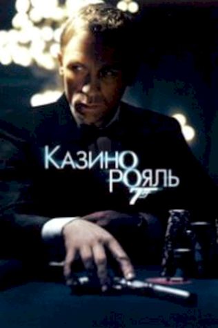 Джеймс Бонд 007: Казино Рояль (2006) смотреть онлайн бесплатно в хорошем качестве