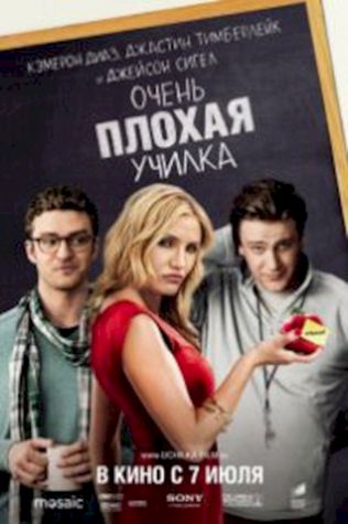 Очень плохая училка (2011) смотреть онлайн бесплатно в хорошем качестве