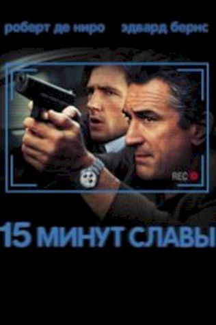 15 минут славы (2001) смотреть онлайн бесплатно в хорошем качестве