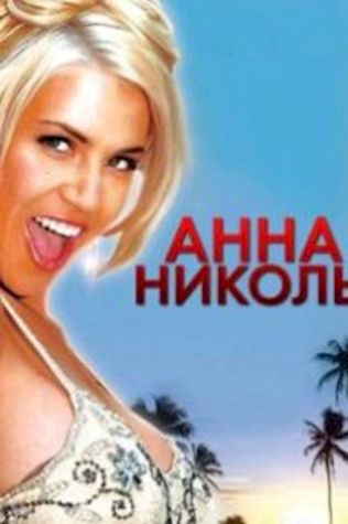 Анна Николь (2013) смотреть онлайн бесплатно в хорошем качестве