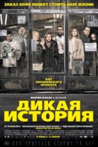 Дикая история (2017) смотреть онлайн бесплатно в хорошем качестве