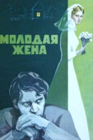 Молодая жена (1979) смотреть онлайн бесплатно в хорошем качестве