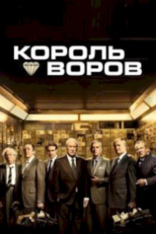 Король воров (2018) смотреть онлайн бесплатно в хорошем качестве