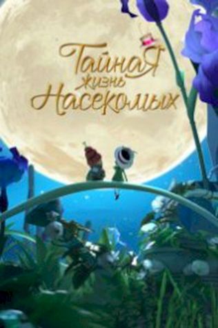 Тайная жизнь насекомых (2017) смотреть онлайн бесплатно в хорошем качестве