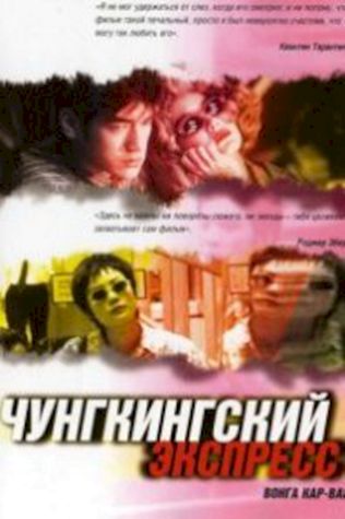 Чунгкингский экспресс