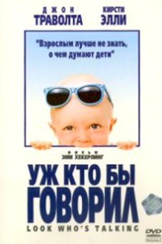 Уж кто бы говорил (1989) смотреть онлайн бесплатно в хорошем качестве