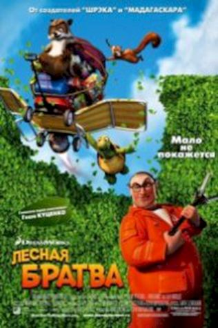 Лесная братва (2006) смотреть онлайн бесплатно в хорошем качестве