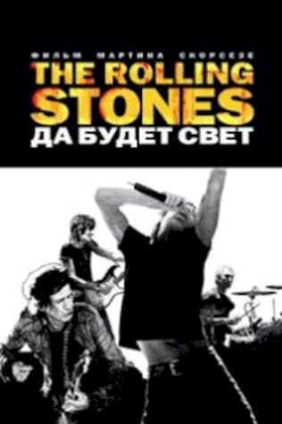 The Rolling Stones: Да будет свет