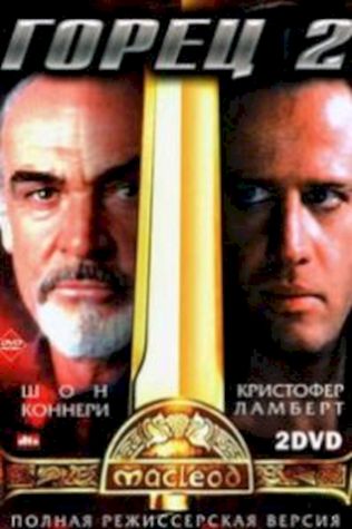 Горец 2: Оживление (1991) смотреть онлайн бесплатно в хорошем качестве