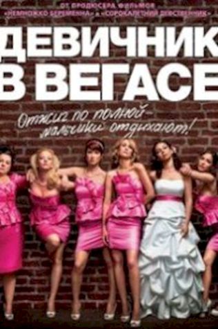 Девичник в Вегасе (2011) смотреть онлайн бесплатно в хорошем качестве