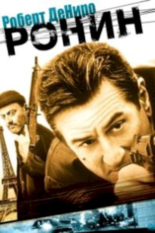 Ронин (1998) смотреть онлайн бесплатно в хорошем качестве