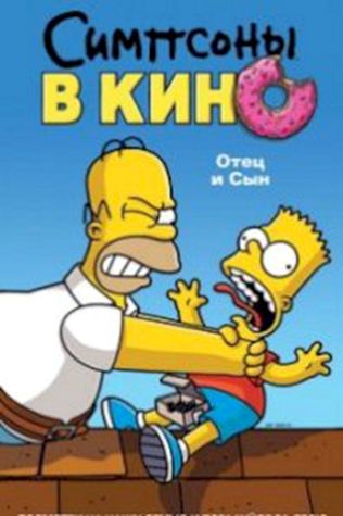 Симпсоны в кино (2007) смотреть онлайн бесплатно в хорошем качестве