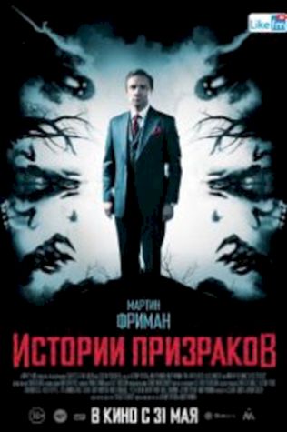 Истории призраков смотреть онлайн бесплатно в хорошем качестве - трейлер
