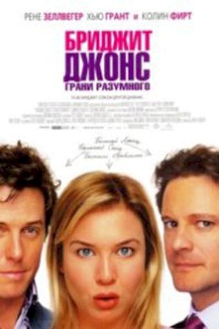 Бриджит Джонс: Грани разумного (2004) смотреть онлайн бесплатно в хорошем качестве