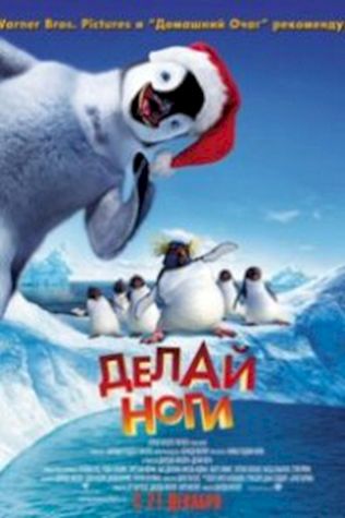 Делай ноги (2006) смотреть онлайн бесплатно в хорошем качестве