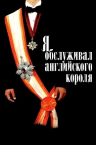 Я обслуживал английского короля (2006) смотреть онлайн бесплатно в хорошем качестве