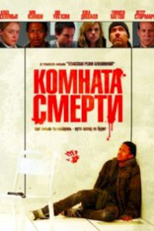 Комната смерти