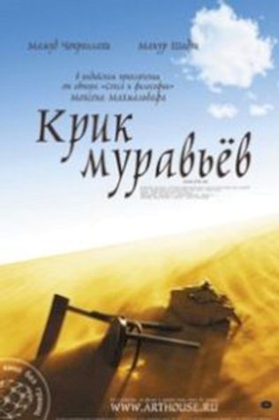 Крик муравьев (2007) смотреть онлайн бесплатно в хорошем качестве