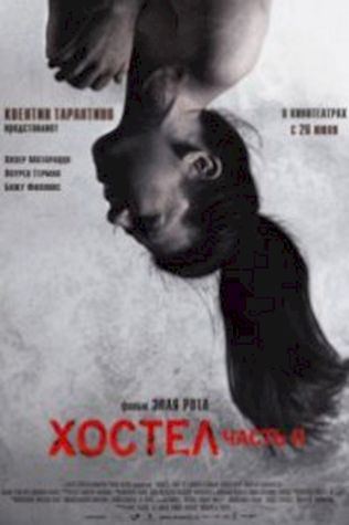 Хостел 2 (2007) смотреть онлайн бесплатно в хорошем качестве