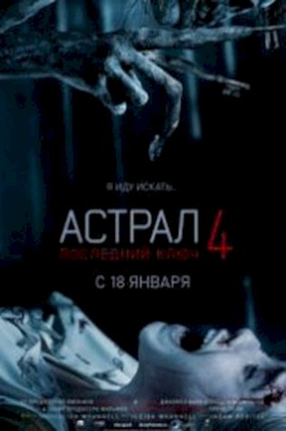 Астрал 4: Последний ключ (2017) смотреть онлайн бесплатно в хорошем качестве