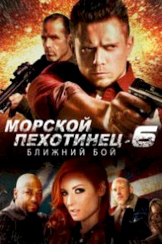 Морской Пехотинец 6: Ближний Бой (2018) смотреть онлайн бесплатно в хорошем качестве