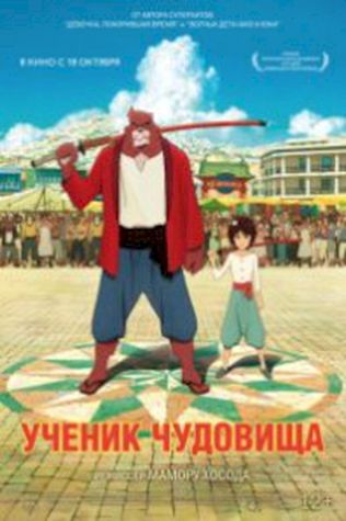 Ученик чудовища (2015) смотреть онлайн бесплатно в хорошем качестве