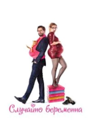 Случайно беременна (2016) смотреть онлайн бесплатно в хорошем качестве