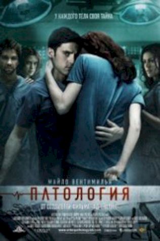 Патология (2008) смотреть онлайн бесплатно в хорошем качестве