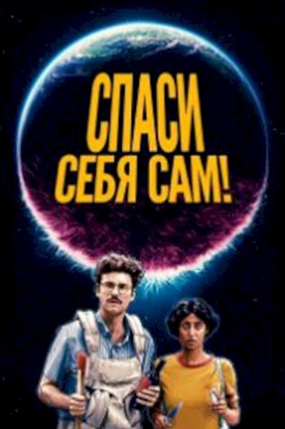 Спаси себя сам! смотреть онлайн бесплатно в хорошем качестве - трейлер