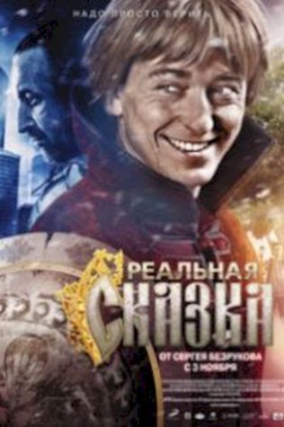 Реальная сказка смотреть онлайн бесплатно в хорошем качестве - трейлер