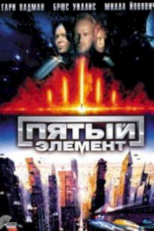 Пятый элемент (1997) смотреть онлайн бесплатно в хорошем качестве