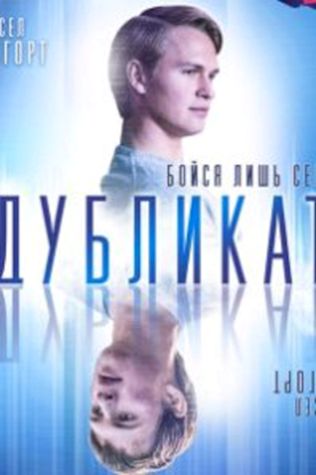 Дубликат (2018) смотреть онлайн бесплатно в хорошем качестве