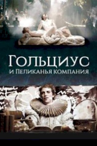 Гольциус и Пеликанья компания (2012) смотреть онлайн бесплатно в хорошем качестве