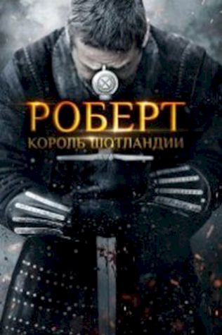 Роберт — король Шотландии смотреть онлайн бесплатно в хорошем качестве - трейлер
