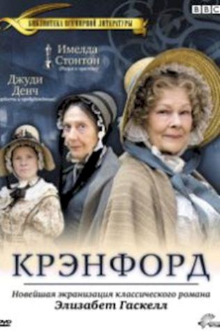 Крэнфорд (2007) смотреть онлайн бесплатно в хорошем качестве