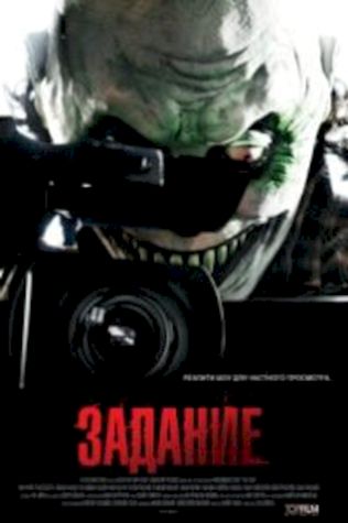 Задание (2011) смотреть онлайн бесплатно в хорошем качестве