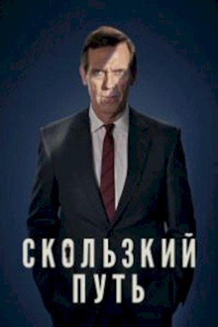 Скользкий путь (2020) смотреть онлайн бесплатно в хорошем качестве