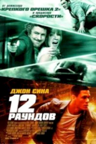 12 раундов