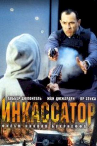 Инкассатор (2004) смотреть онлайн бесплатно в хорошем качестве